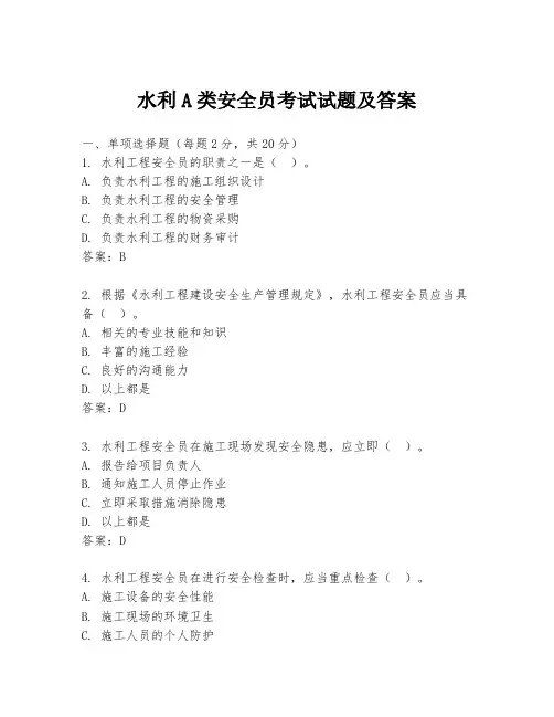水利A类安全员考试试题及答案