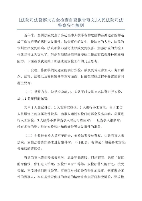 [法院司法警察大安全检查自查报告范文]人民法院司法警察安全规则