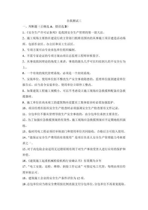 江苏省建筑施工专职安全生产管理人员安全生产管理知识考试题
