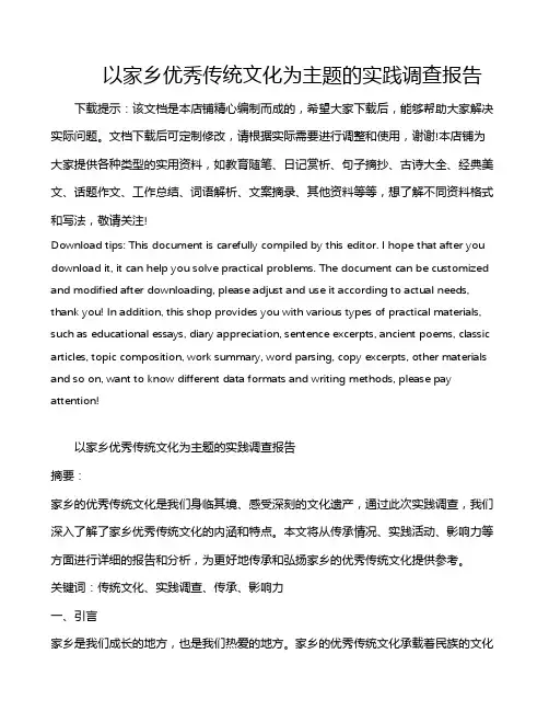 以家乡优秀传统文化为主题的实践调查报告