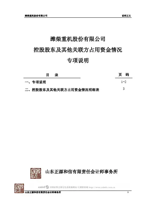 潍柴重机：控股股东及其他关联方占用资金情况专项说明 2010-04-27