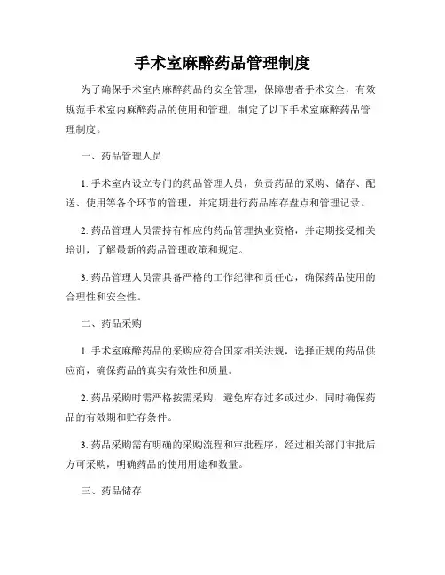 手术室麻醉药品管理制度