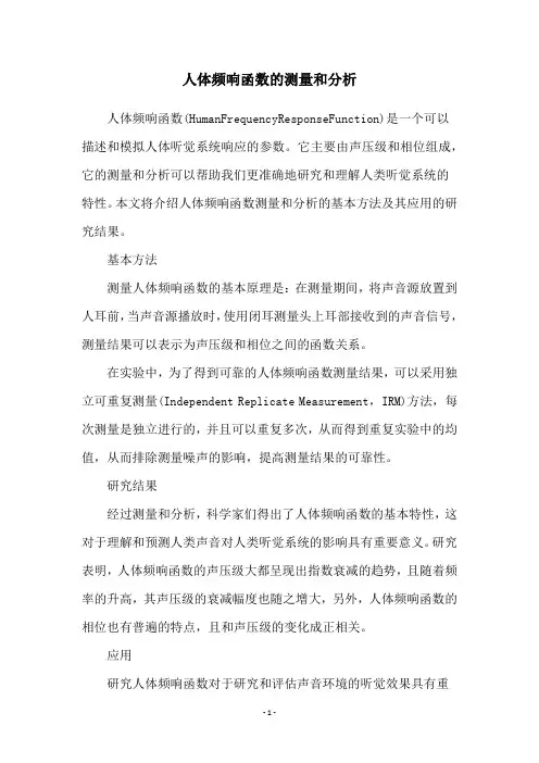 人体频响函数的测量和分析