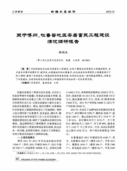 关于博州、吐鲁番地区安居富民工程建设情况调研报告