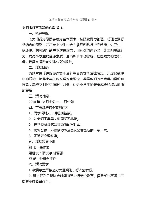 文明出行宣传活动方案（通用17篇）