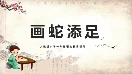 卡通小学成语故事画蛇添足PPT资料课件