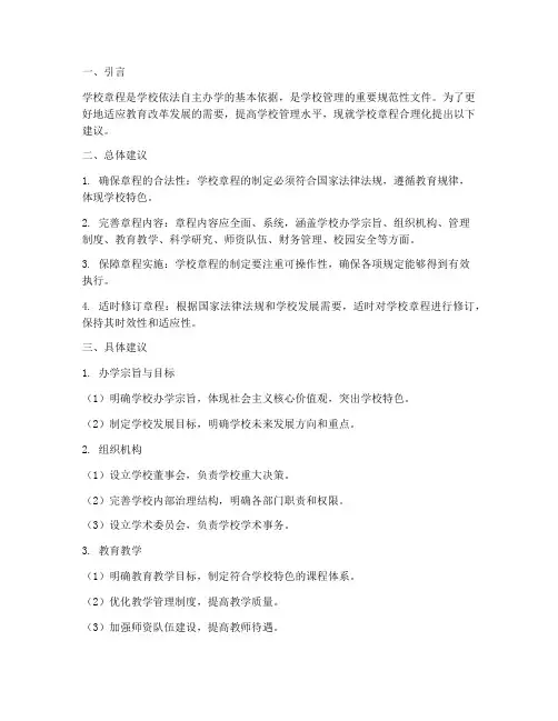 学校章程合理化建议模板