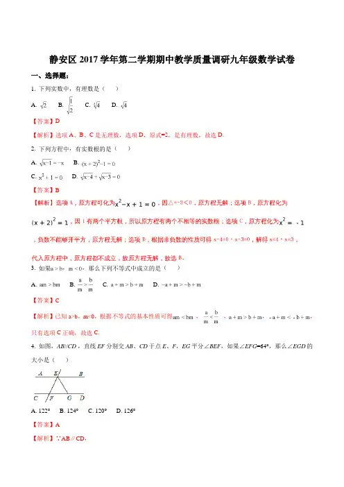 【全国区级联考】上海市静安区2018届初三第二学期数学模拟试卷(解析版)