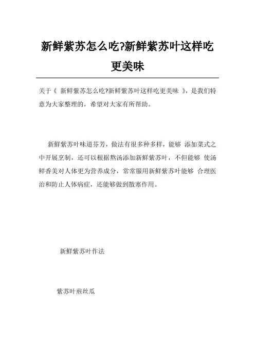 新鲜紫苏怎么吃-新鲜紫苏叶这样吃更美味