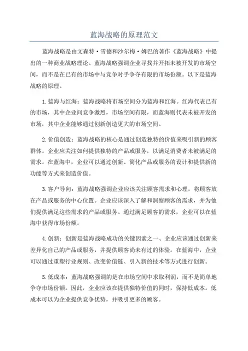蓝海战略的原理范文