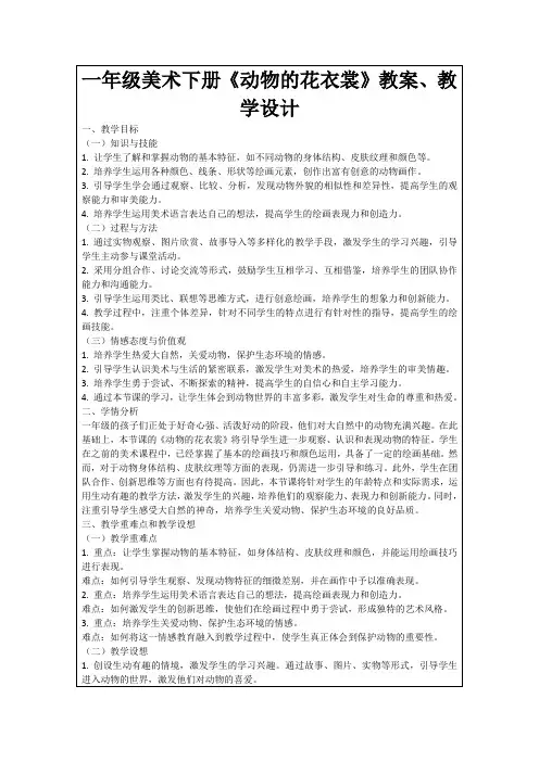 一年级美术下册《动物的花衣裳》教案、教学设计