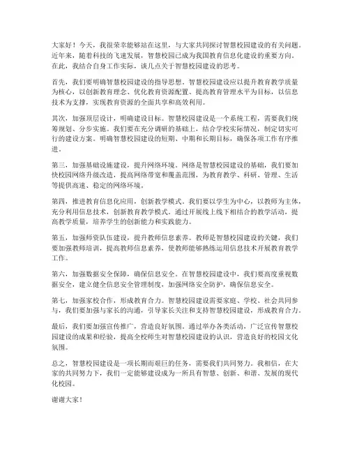 智慧校园建设交流发言稿