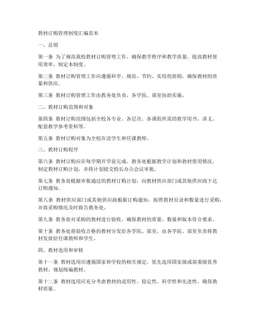 教材订购管理制度汇编范本