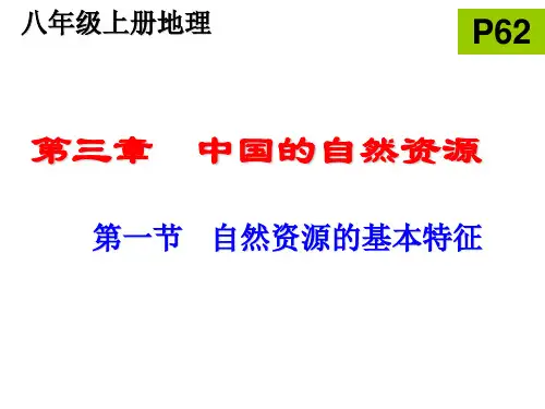人教版初中地理八年级上册第三章第一节自然资源的基本特征课件