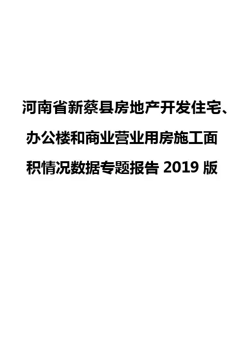 河南省新蔡县房地产开发住宅、办公楼和商业营业用房施工面积情况数据专题报告2019版