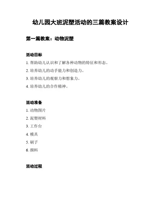 幼儿园大班泥塑活动的三篇教案设计