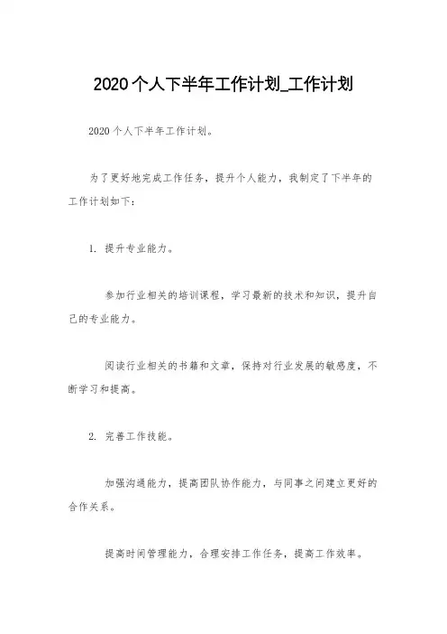 2020个人下半年工作计划_工作计划
