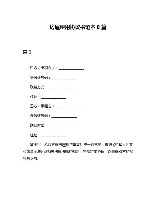 房屋使用协议书范本8篇