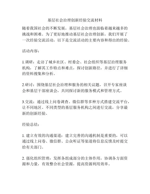 基层社会治理创新经验交流材料