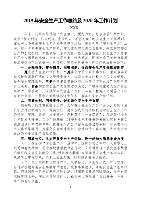 2019年安全生产工作总结及2020年工作计划