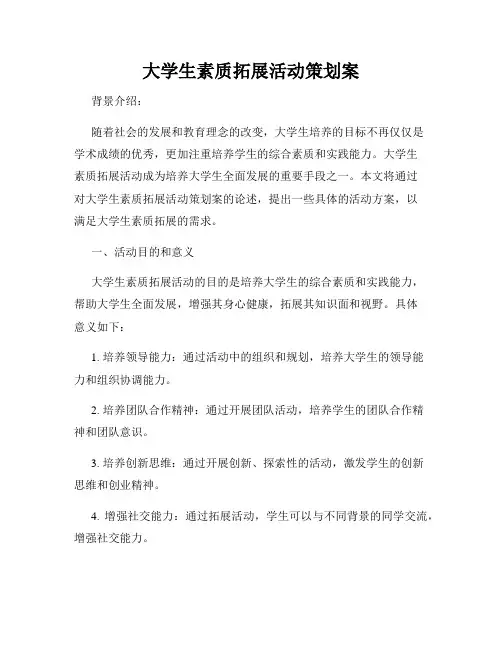 大学生素质拓展活动策划案
