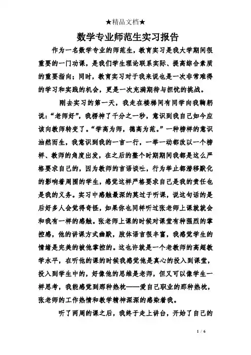 数学专业师范生实习报告