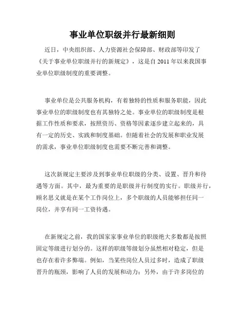 事业单位职级并行最新细则