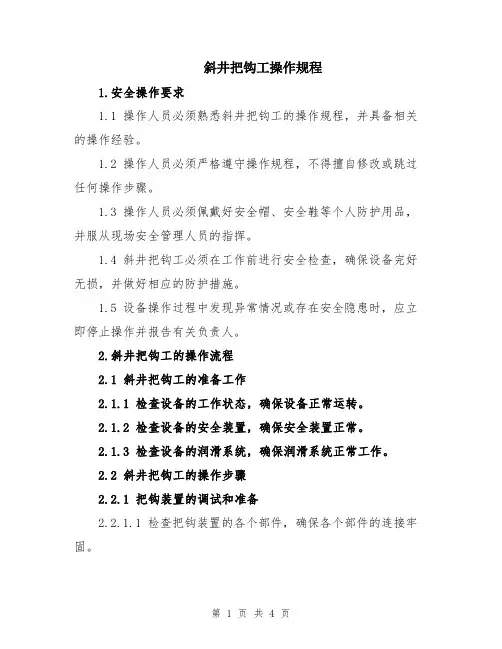 斜井把钩工操作规程