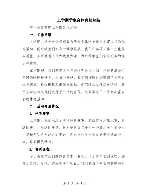 上学期学生会体育部总结