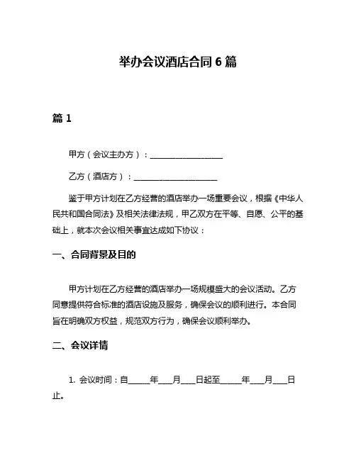 举办会议酒店合同6篇