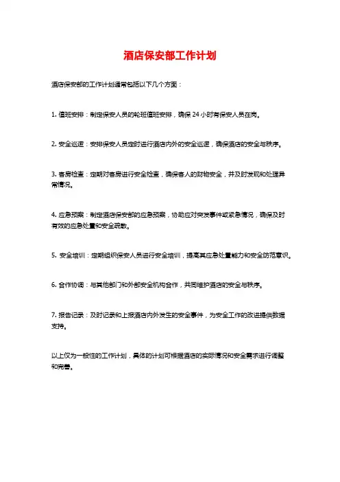 酒店保安部工作计划