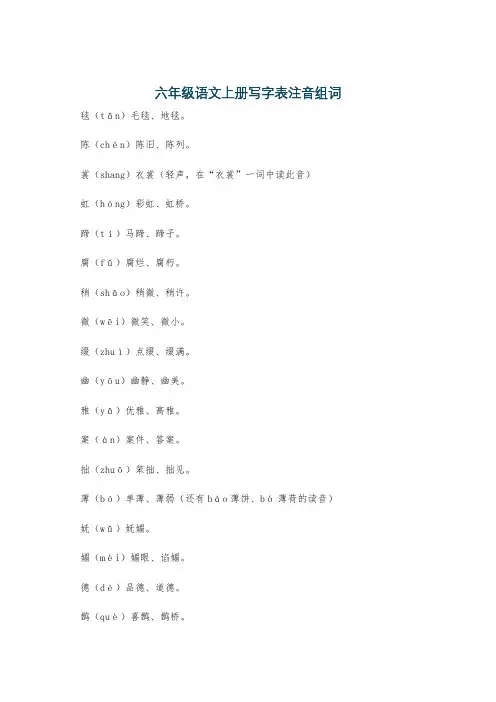 六年级语文上册写字表注音组词