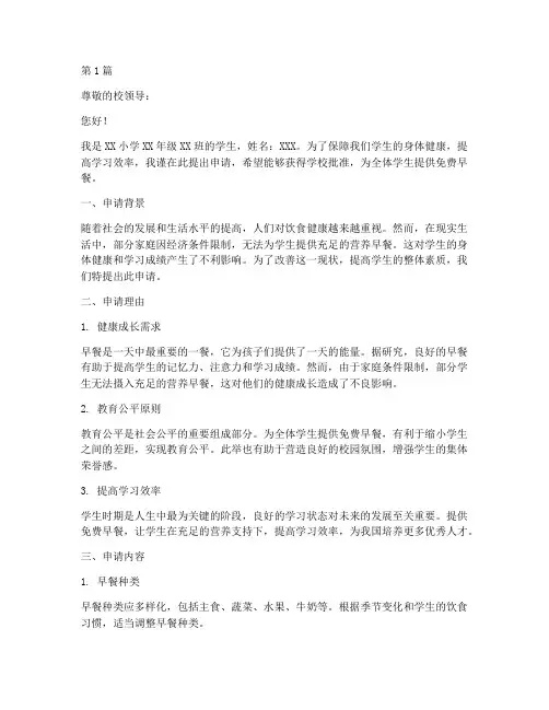 小学早餐申请书模板范文(3篇)