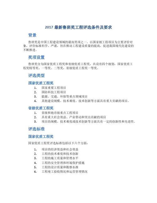 2017最新鲁班奖工程评选条件及要求
