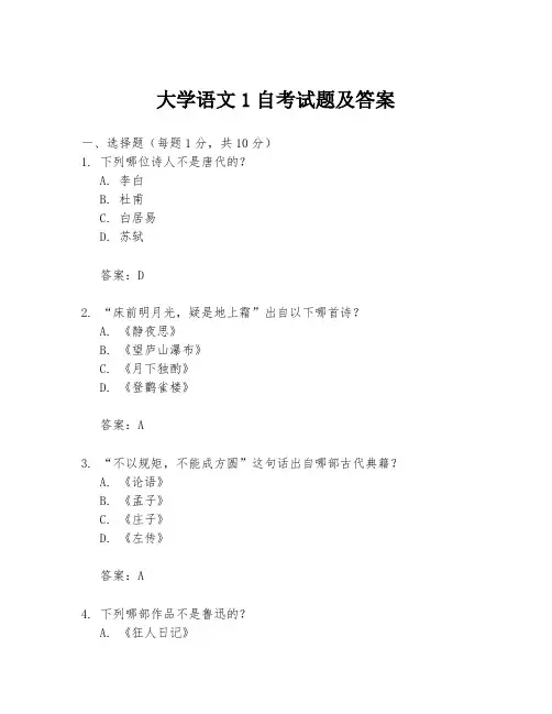 大学语文1自考试题及答案