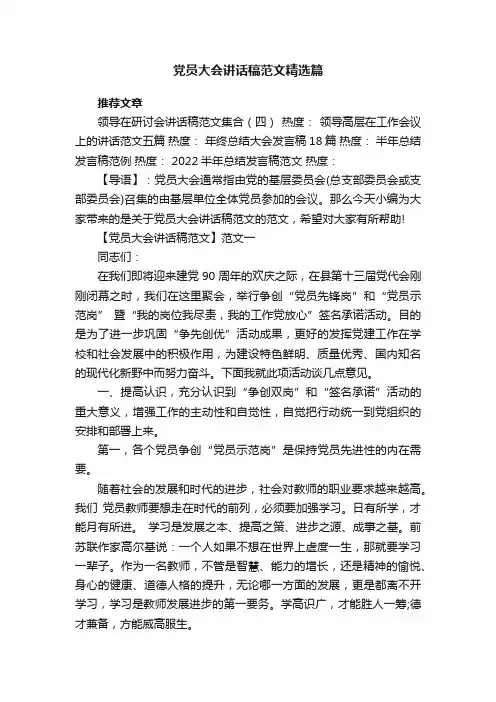 党员大会讲话稿范文精选篇