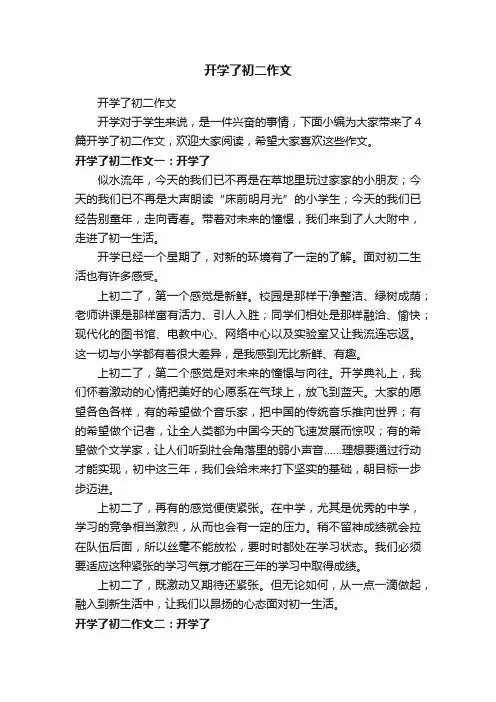 开学了初二作文