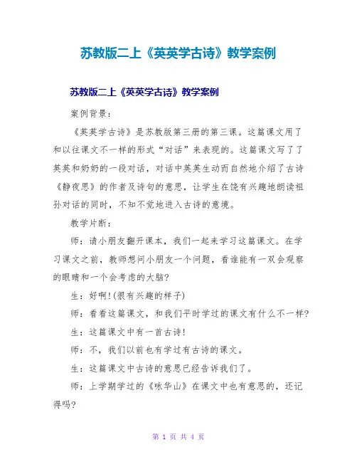 苏教版二上《英英学古诗》教学案例