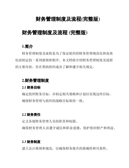 财务管理制度及流程(完整版)