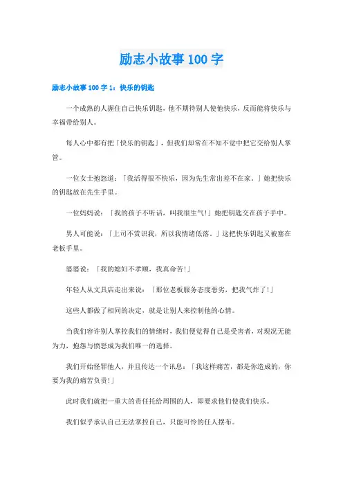 励志小故事100字