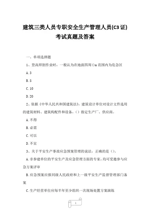 2023年建筑三类人员专职安全生产管理人员C3证考试真题及答案7