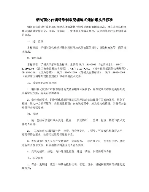 钢制强化玻璃纤维制双层埋地式储油罐执行标准