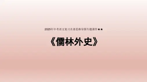 2025年中考语文复习名著思维导图专题《儒林外史》课件