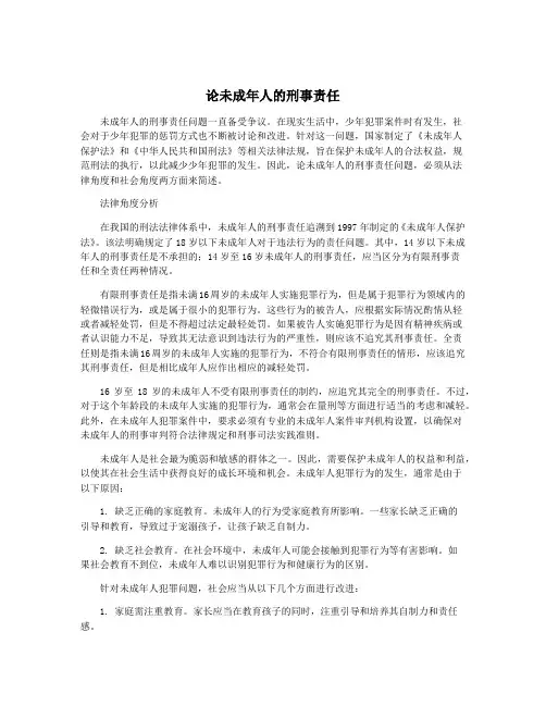 论未成年人的刑事责任
