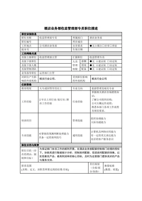 收益管理部专员岗位职责