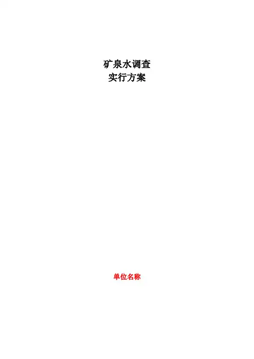矿泉水调查实施方案