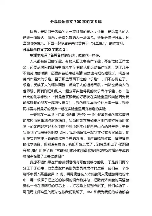分享快乐作文700字范文3篇