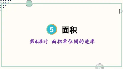 人教版小学数学三年级下册第五单元 面积单位间的进率 教学课件