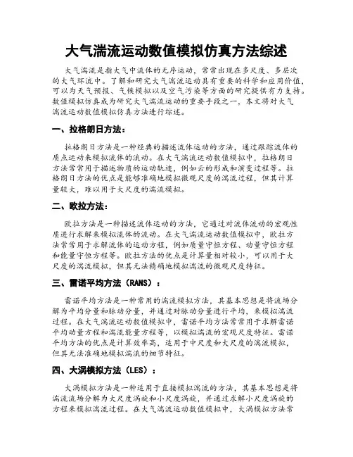 大气湍流运动数值模拟仿真方法综述