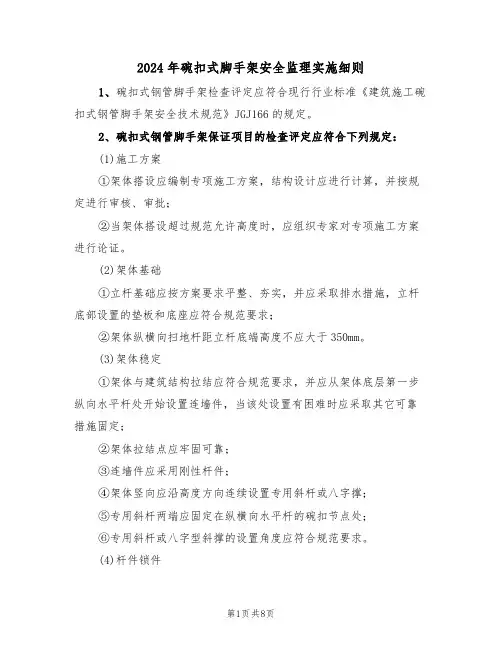 2024年碗扣式脚手架安全监理实施细则（三篇）